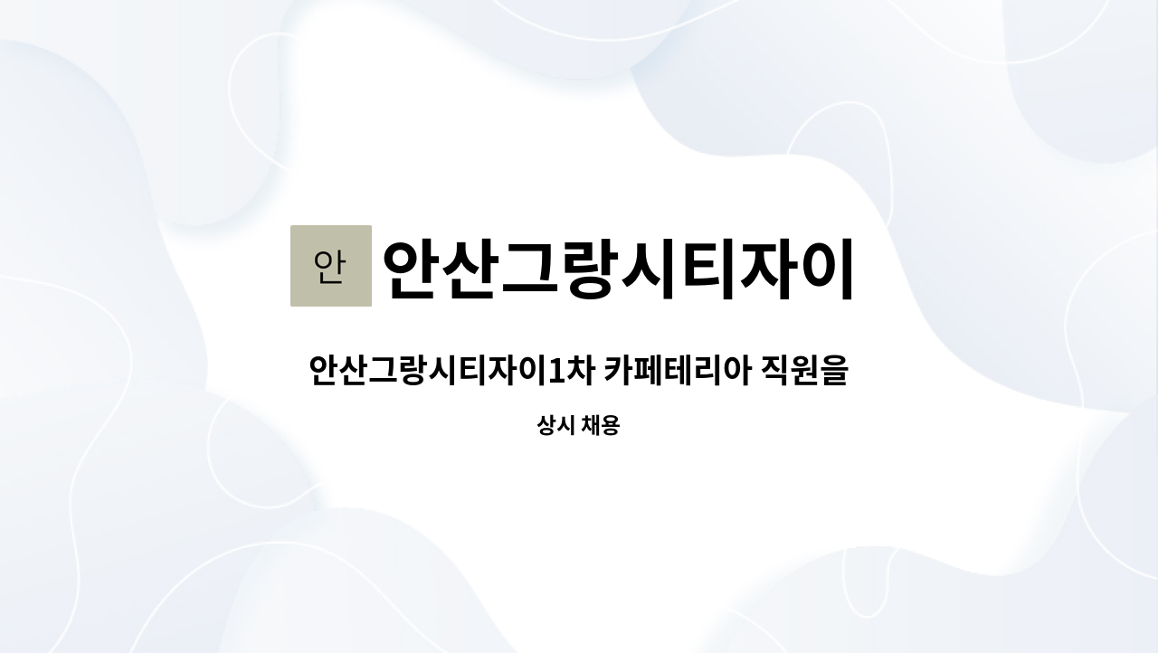 안산그랑시티자이 - 안산그랑시티자이1차 카페테리아 직원을 채용합니다. : 채용 메인 사진 (더팀스 제공)