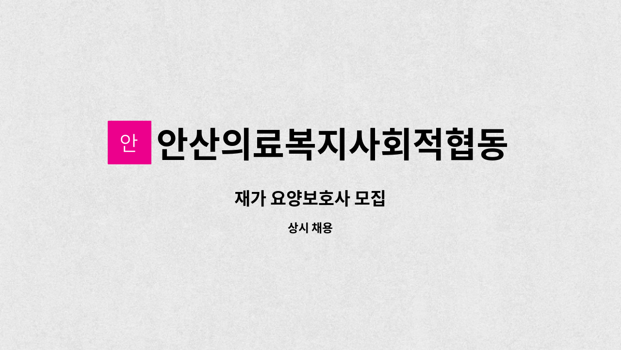 안산의료복지사회적협동조합재가장기요양센터 - 재가 요양보호사 모집 : 채용 메인 사진 (더팀스 제공)