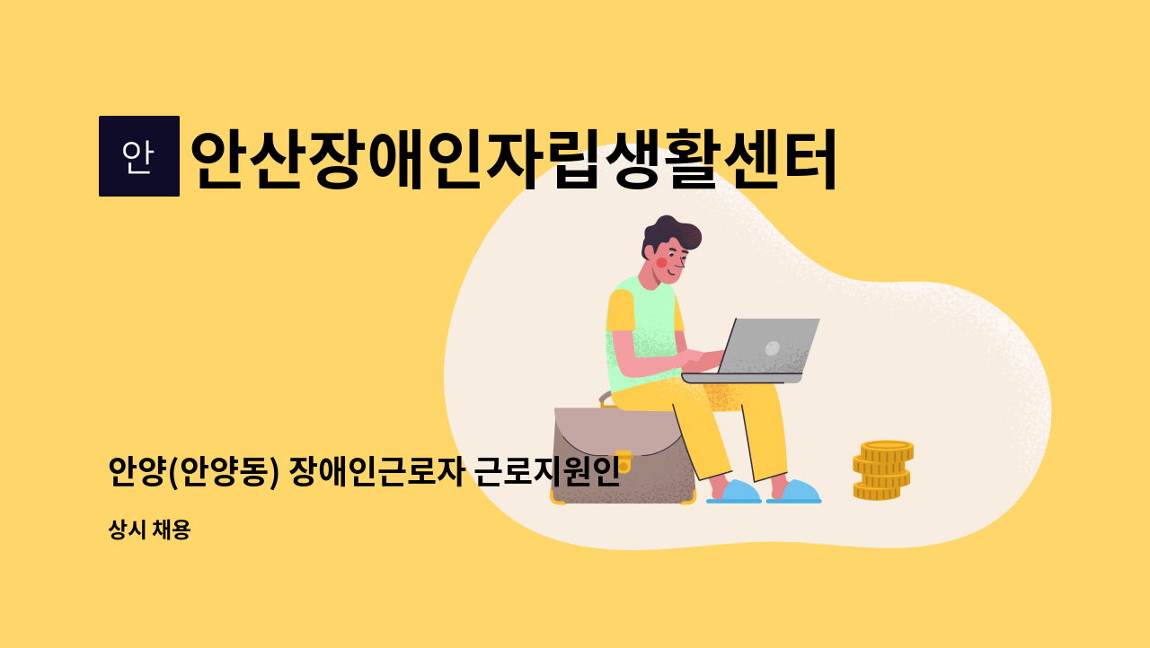 안산장애인자립생활센터 - 안양(안양동) 장애인근로자 근로지원인 모집 : 채용 메인 사진 (더팀스 제공)