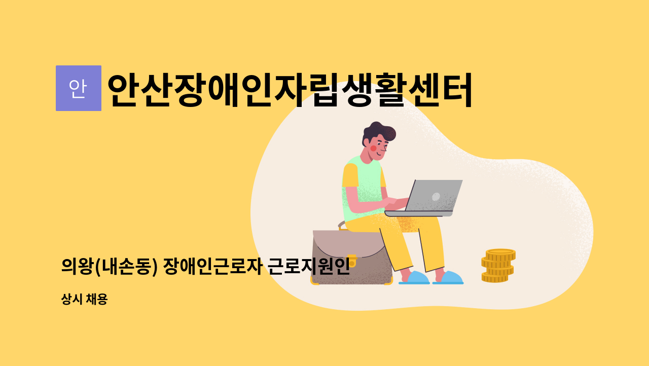 안산장애인자립생활센터 - 의왕(내손동) 장애인근로자 근로지원인 모집 : 채용 메인 사진 (더팀스 제공)