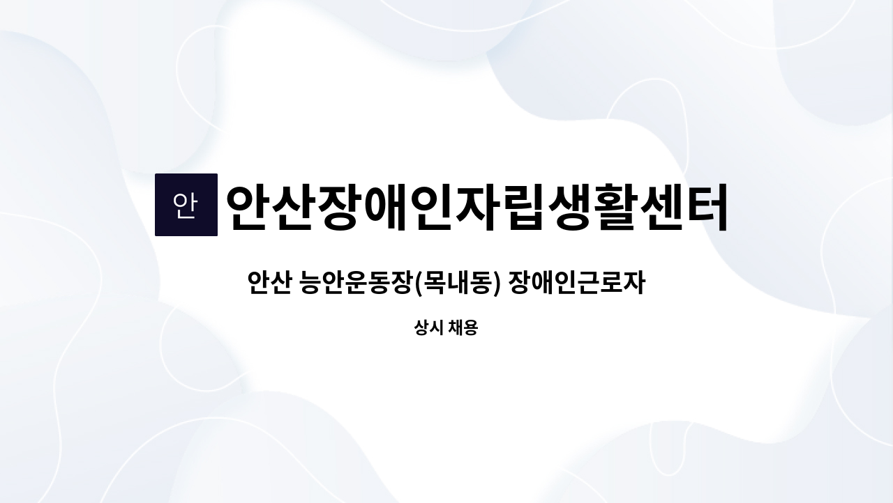 안산장애인자립생활센터 - 안산 능안운동장(목내동) 장애인근로자 근로지원인 모집 : 채용 메인 사진 (더팀스 제공)