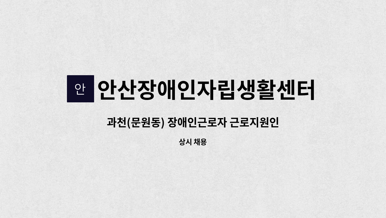 안산장애인자립생활센터 - 과천(문원동) 장애인근로자 근로지원인 모집 : 채용 메인 사진 (더팀스 제공)