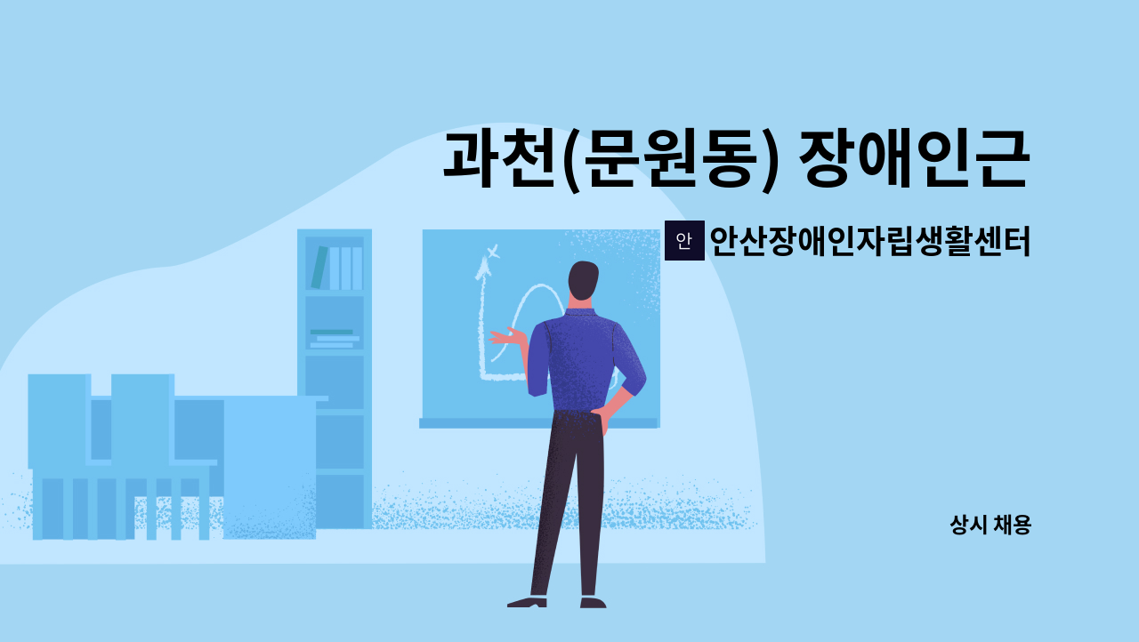 안산장애인자립생활센터 - 과천(문원동) 장애인근로자 근로지원인 모집 : 채용 메인 사진 (더팀스 제공)