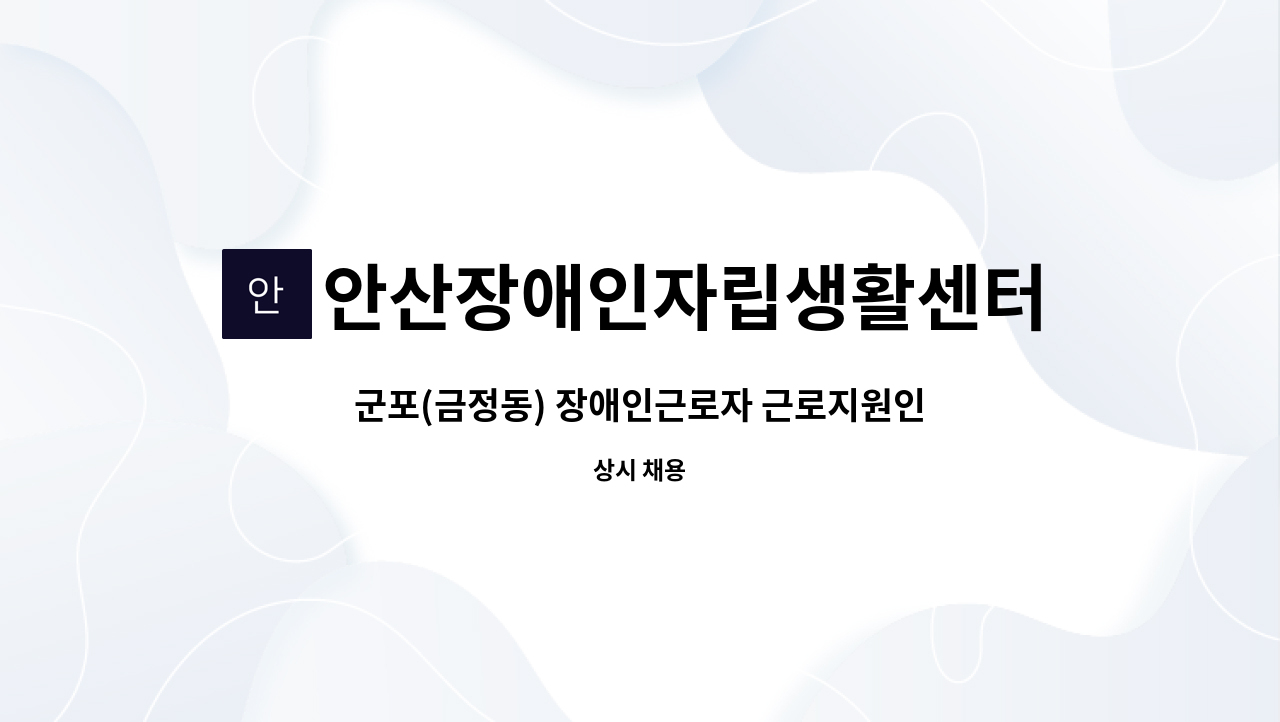 안산장애인자립생활센터 - 군포(금정동) 장애인근로자 근로지원인 모집 : 채용 메인 사진 (더팀스 제공)