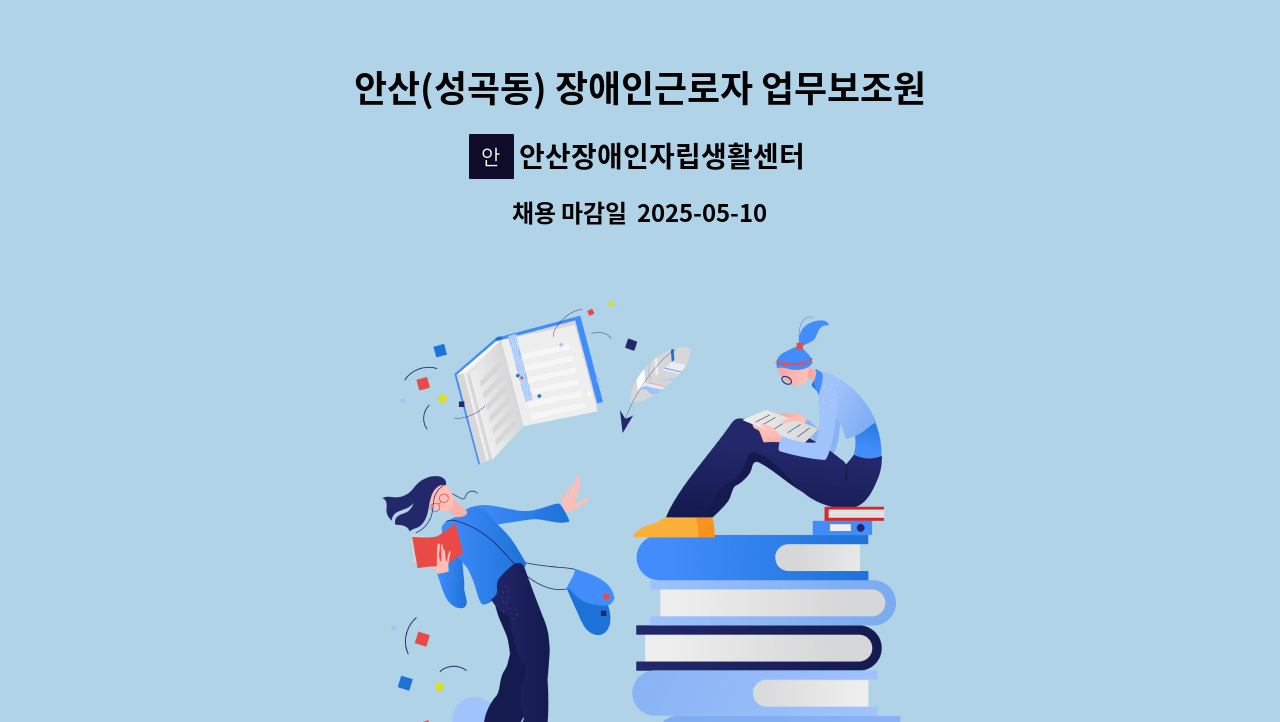 안산장애인자립생활센터 - 안산(성곡동) 장애인근로자 업무보조원-근로지원인 모집 : 채용 메인 사진 (더팀스 제공)