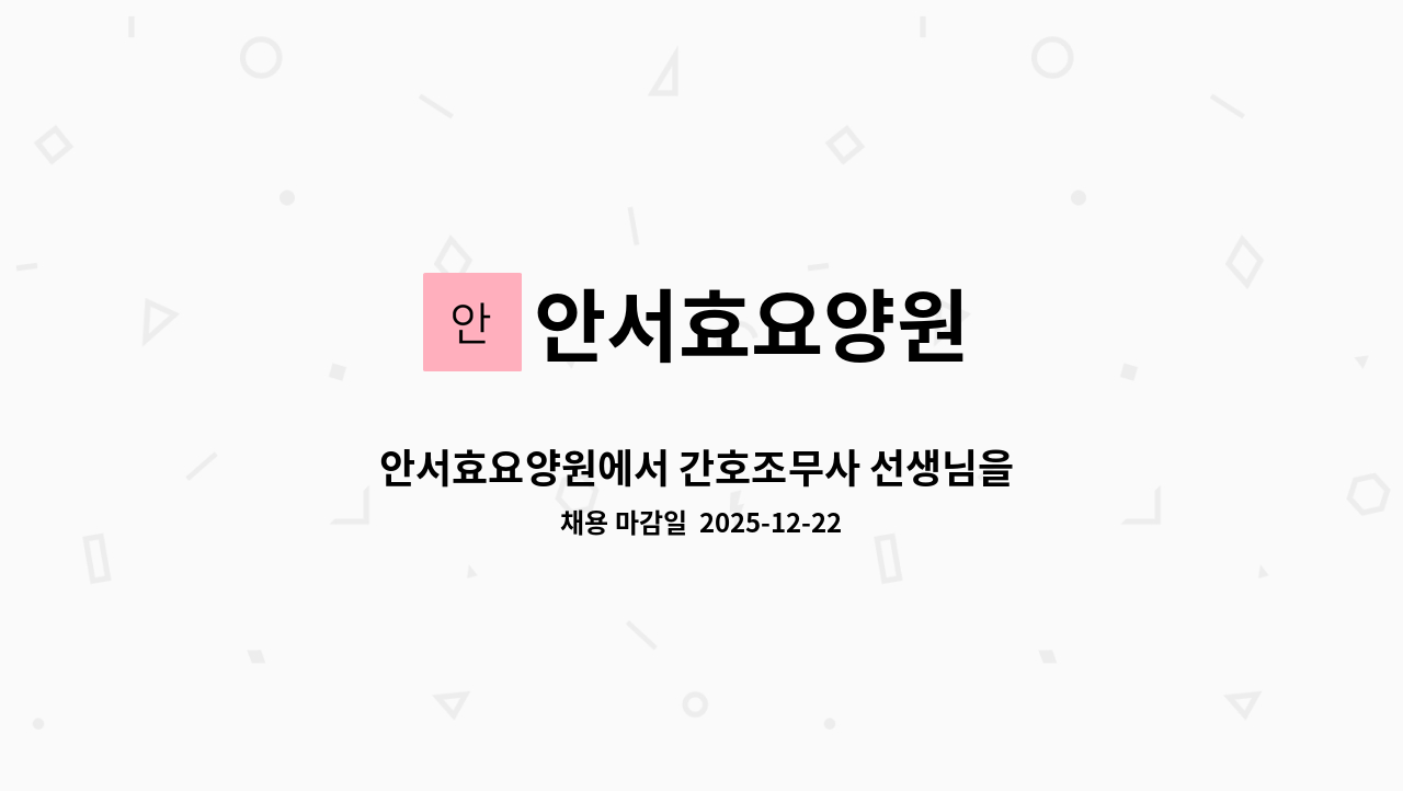 안서효요양원 - 안서효요양원에서 간호조무사 선생님을 모십니다.^^ : 채용 메인 사진 (더팀스 제공)