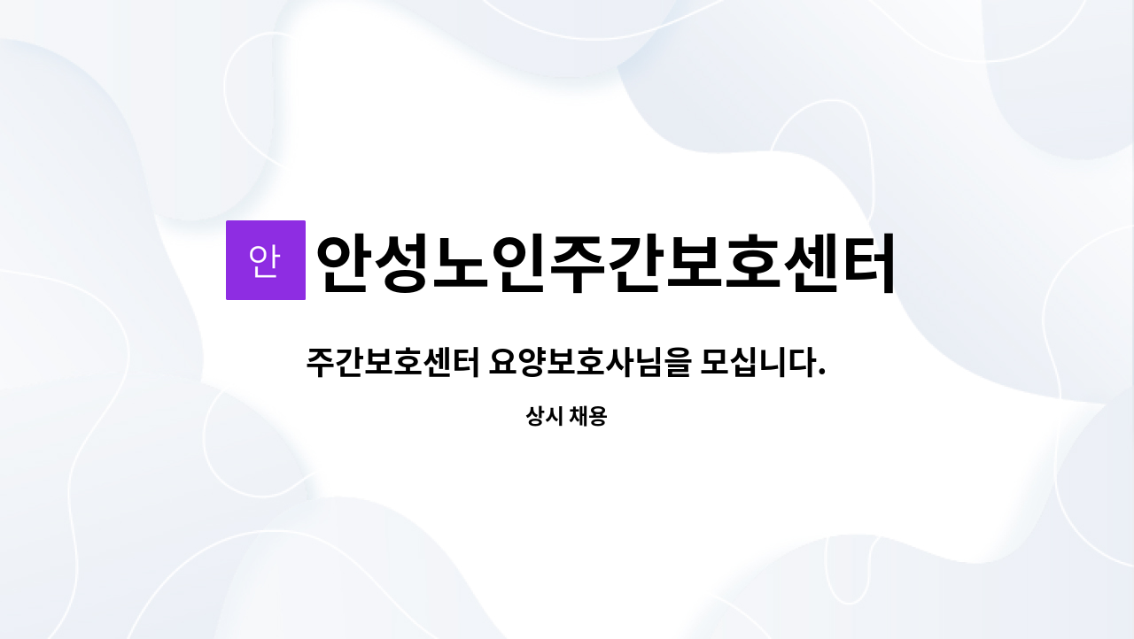 안성노인주간보호센터 - 주간보호센터 요양보호사님을 모십니다.(충원) : 채용 메인 사진 (더팀스 제공)
