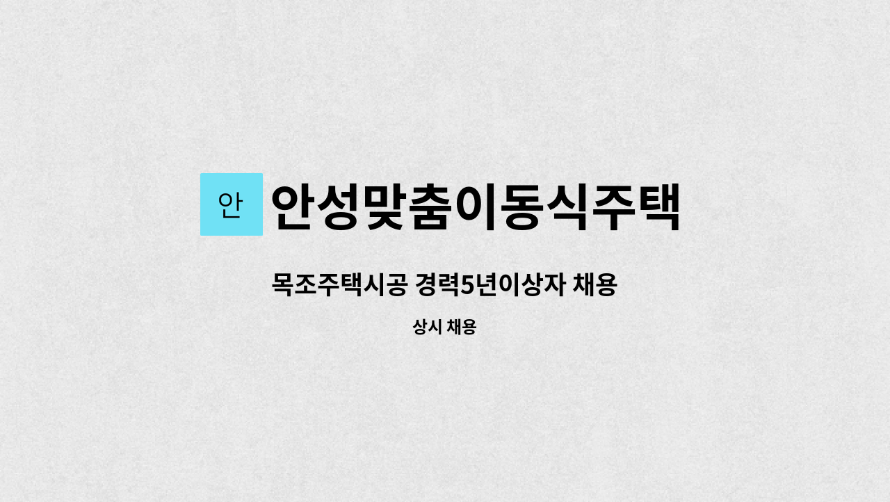 안성맞춤이동식주택 - 목조주택시공 경력5년이상자 채용 : 채용 메인 사진 (더팀스 제공)