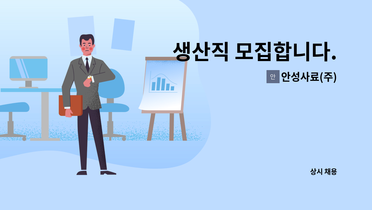 안성사료(주) - 생산직 모집합니다. : 채용 메인 사진 (더팀스 제공)