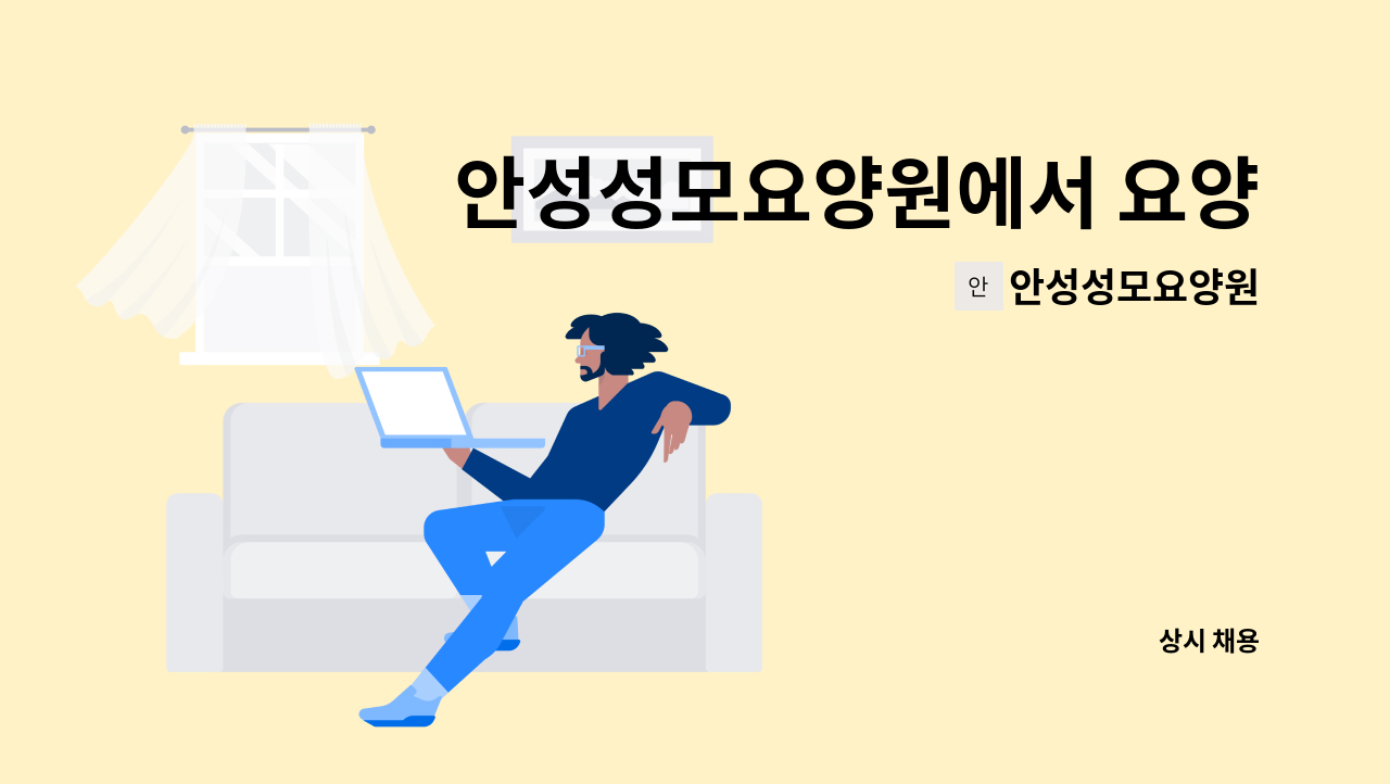 안성성모요양원 - 안성성모요양원에서 요양보호사님을 모집합니다 *경력무관* : 채용 메인 사진 (더팀스 제공)