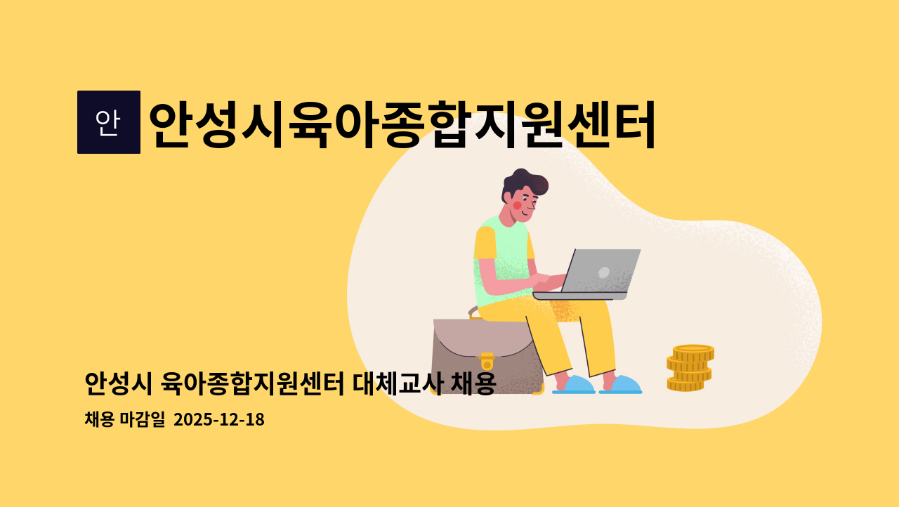 안성시육아종합지원센터 - 안성시 육아종합지원센터 대체교사 채용 : 채용 메인 사진 (더팀스 제공)