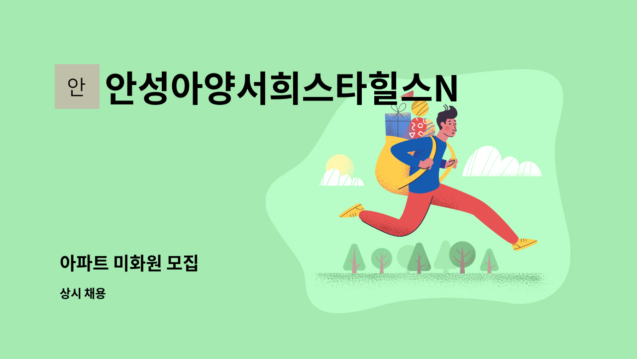 안성아양서희스타힐스NHF아파트관리사무소 - 아파트 미화원 모집 : 채용 메인 사진 (더팀스 제공)