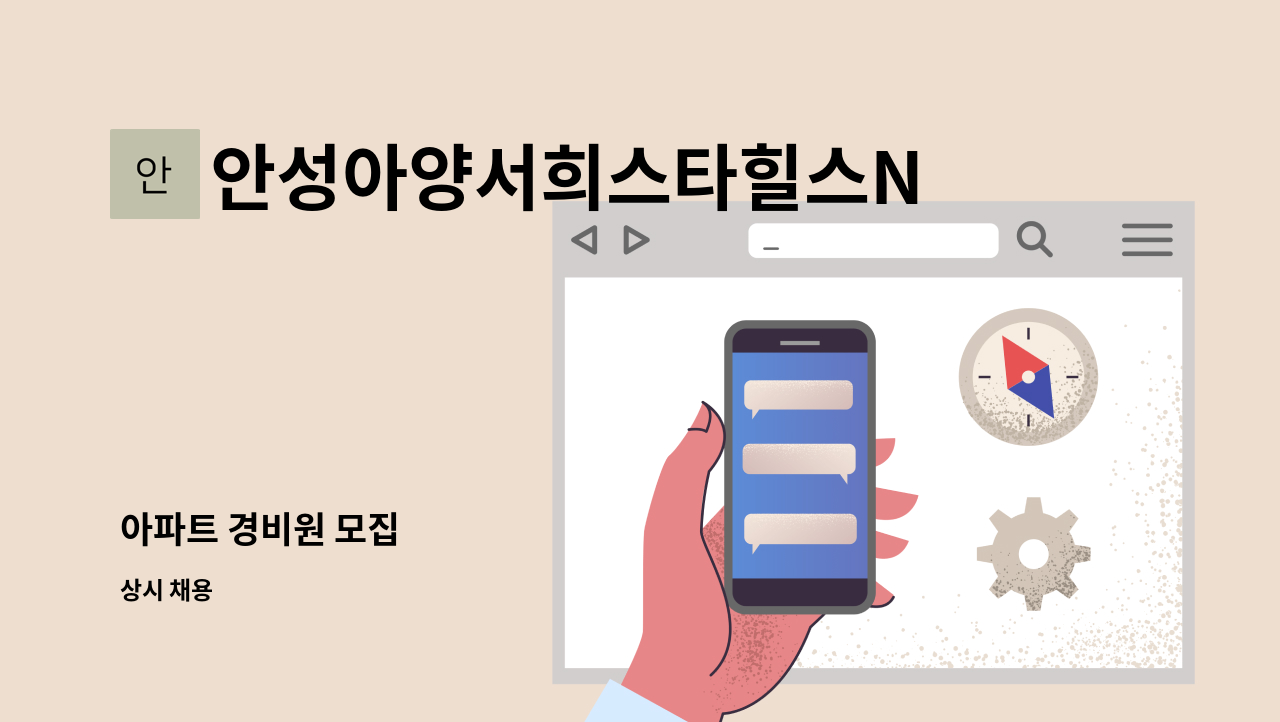 안성아양서희스타힐스NHF아파트관리사무소 - 아파트 경비원 모집 : 채용 메인 사진 (더팀스 제공)