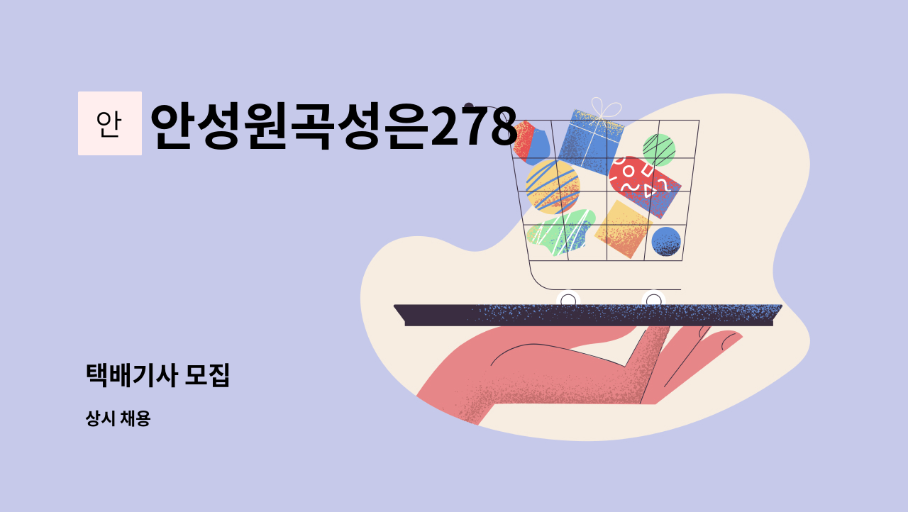 안성원곡성은278 - 택배기사 모집 : 채용 메인 사진 (더팀스 제공)