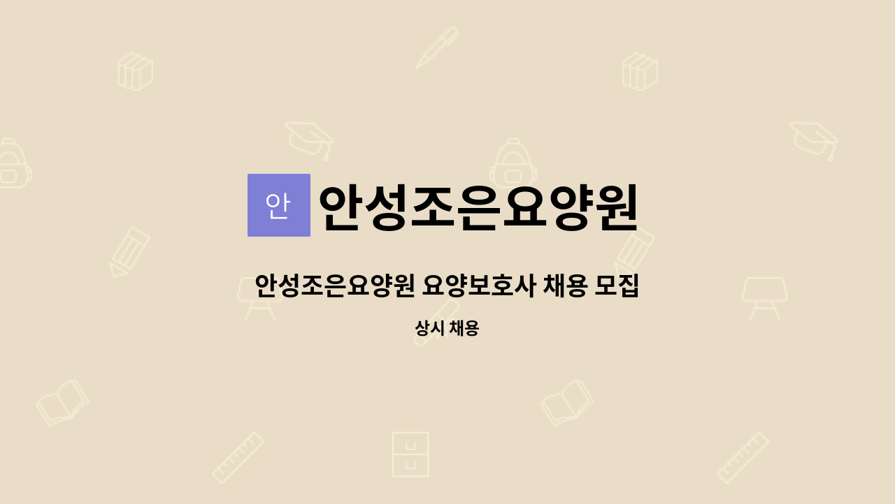 안성조은요양원 - 안성조은요양원 요양보호사 채용 모집 : 채용 메인 사진 (더팀스 제공)