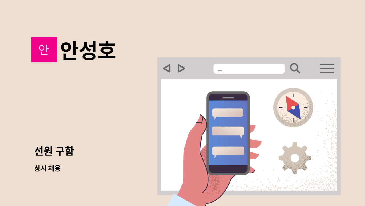 안성호 - 선원 구함 : 채용 메인 사진 (더팀스 제공)