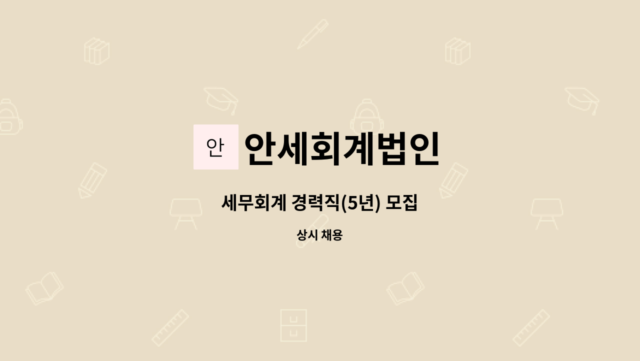 안세회계법인 - 세무회계 경력직(5년) 모집 : 채용 메인 사진 (더팀스 제공)
