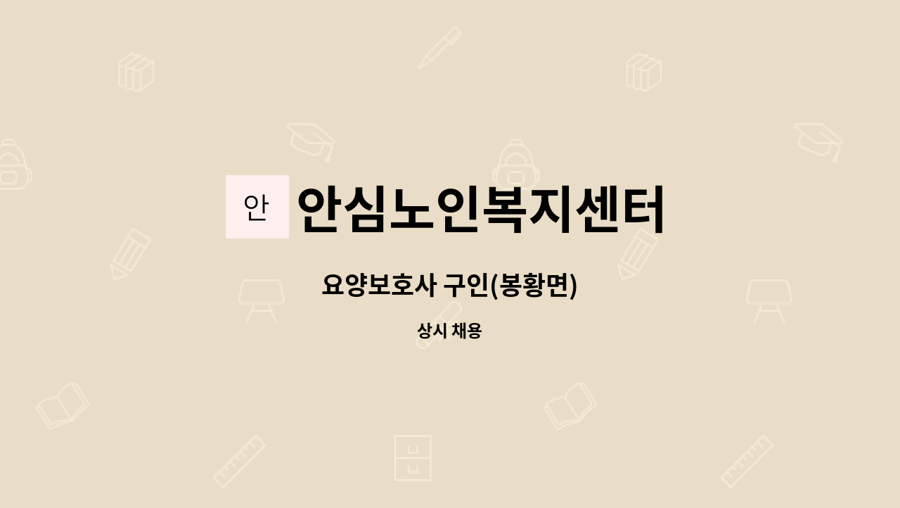 안심노인복지센터 - 요양보호사 구인(봉황면) : 채용 메인 사진 (더팀스 제공)