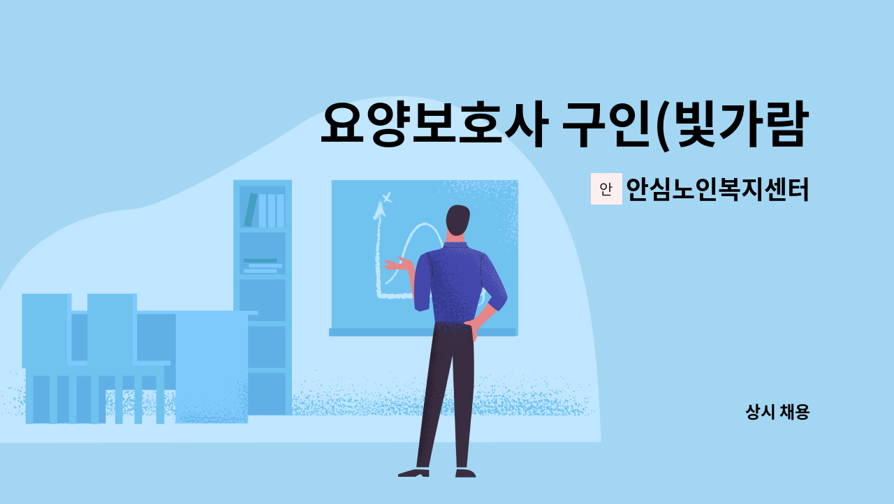 안심노인복지센터 - 요양보호사 구인(빛가람동) : 채용 메인 사진 (더팀스 제공)