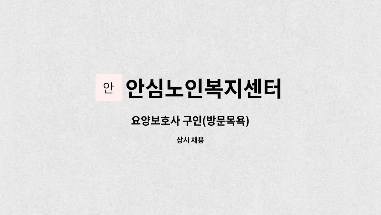 안심노인복지센터 - 요양보호사 구인(방문목욕) : 채용 메인 사진 (더팀스 제공)