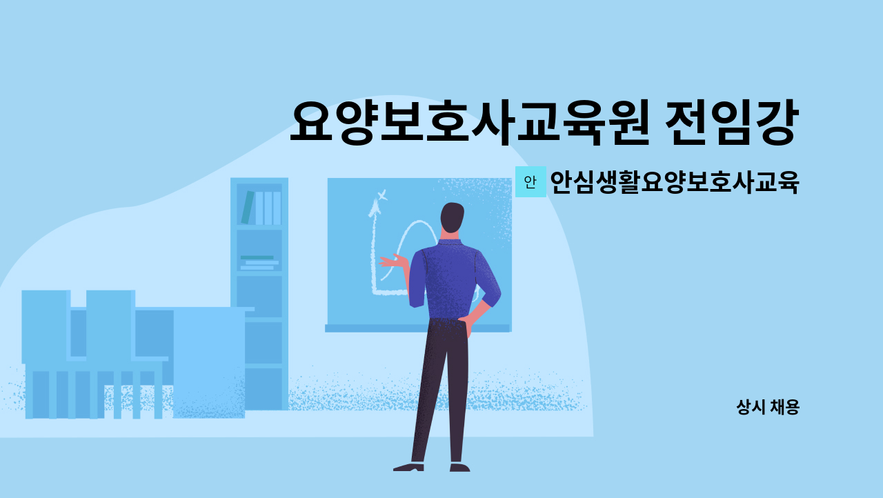 안심생활요양보호사교육원 - 요양보호사교육원 전임강사 모집 : 채용 메인 사진 (더팀스 제공)