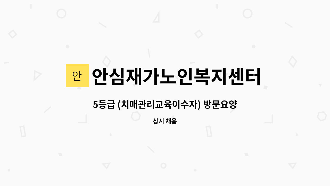 안심재가노인복지센터 - 5등급 (치매관리교육이수자) 방문요양보호사 모집 : 채용 메인 사진 (더팀스 제공)