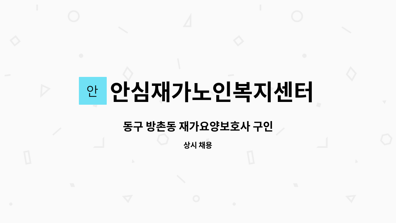안심재가노인복지센터 - 동구 방촌동 재가요양보호사 구인 : 채용 메인 사진 (더팀스 제공)