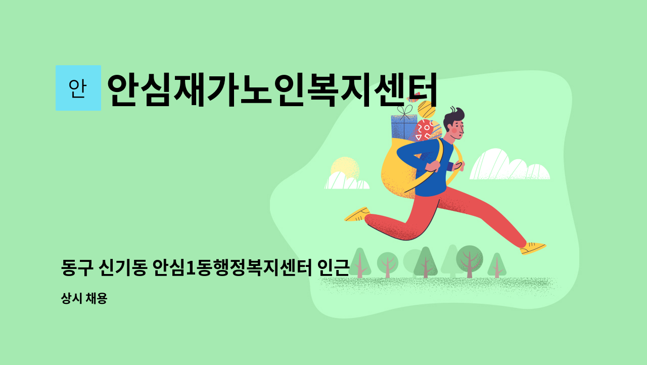 안심재가노인복지센터 - 동구 신기동 안심1동행정복지센터 인근 재가요양보호사 구인 : 채용 메인 사진 (더팀스 제공)