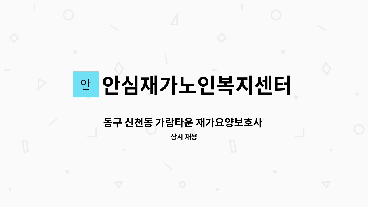 안심재가노인복지센터 - 동구 신천동 가람타운 재가요양보호사 구인 : 채용 메인 사진 (더팀스 제공)
