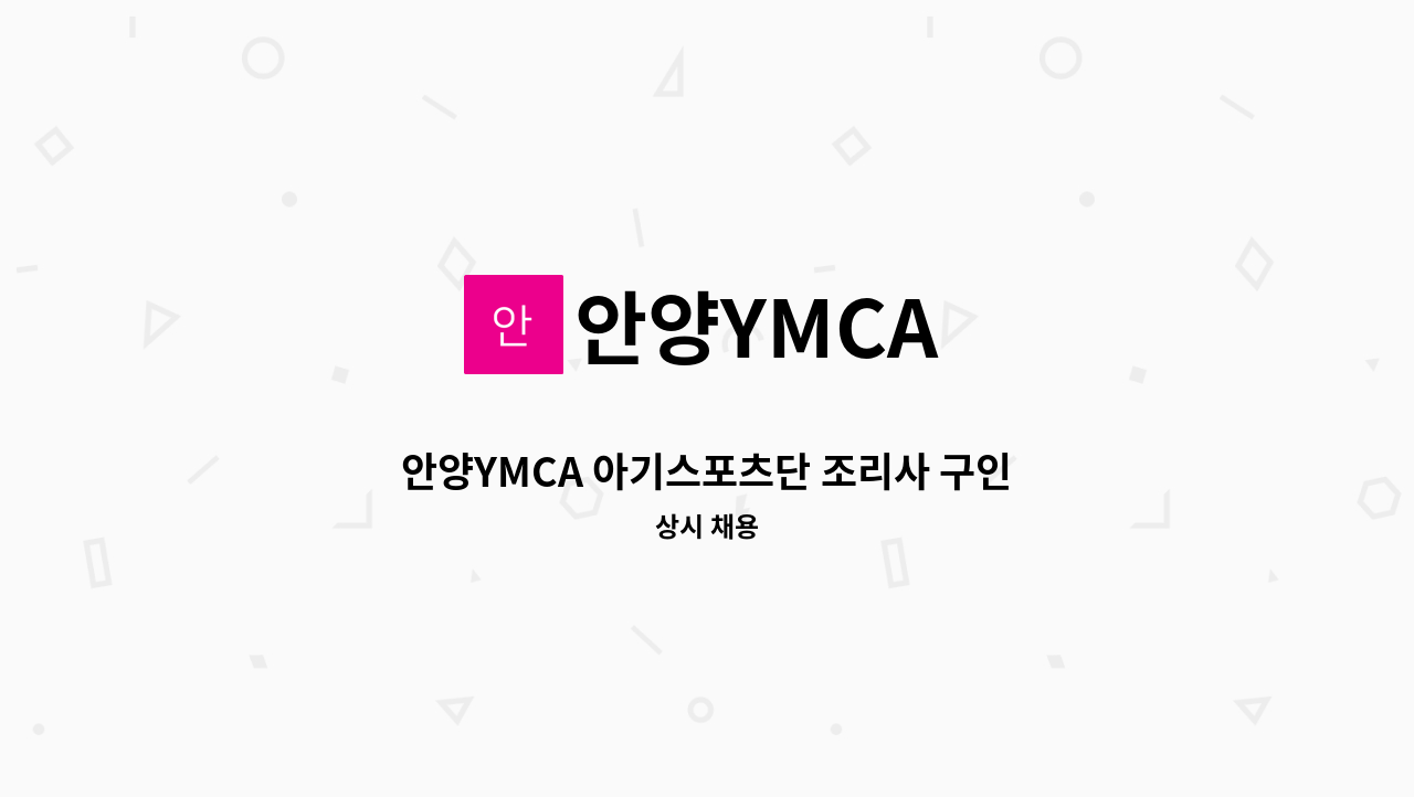 안양YMCA - 안양YMCA 아기스포츠단 조리사 구인 : 채용 메인 사진 (더팀스 제공)