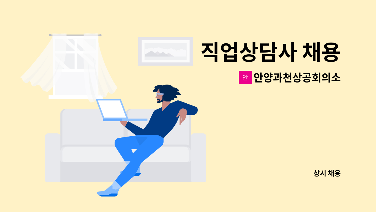 안양과천상공회의소 - 직업상담사 채용 : 채용 메인 사진 (더팀스 제공)