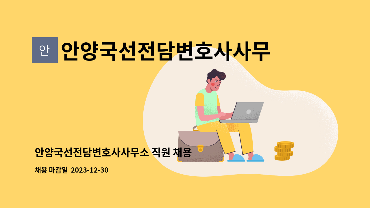 안양국선전담변호사사무소 - 안양국선전담변호사사무소 직원 채용 : 채용 메인 사진 (더팀스 제공)