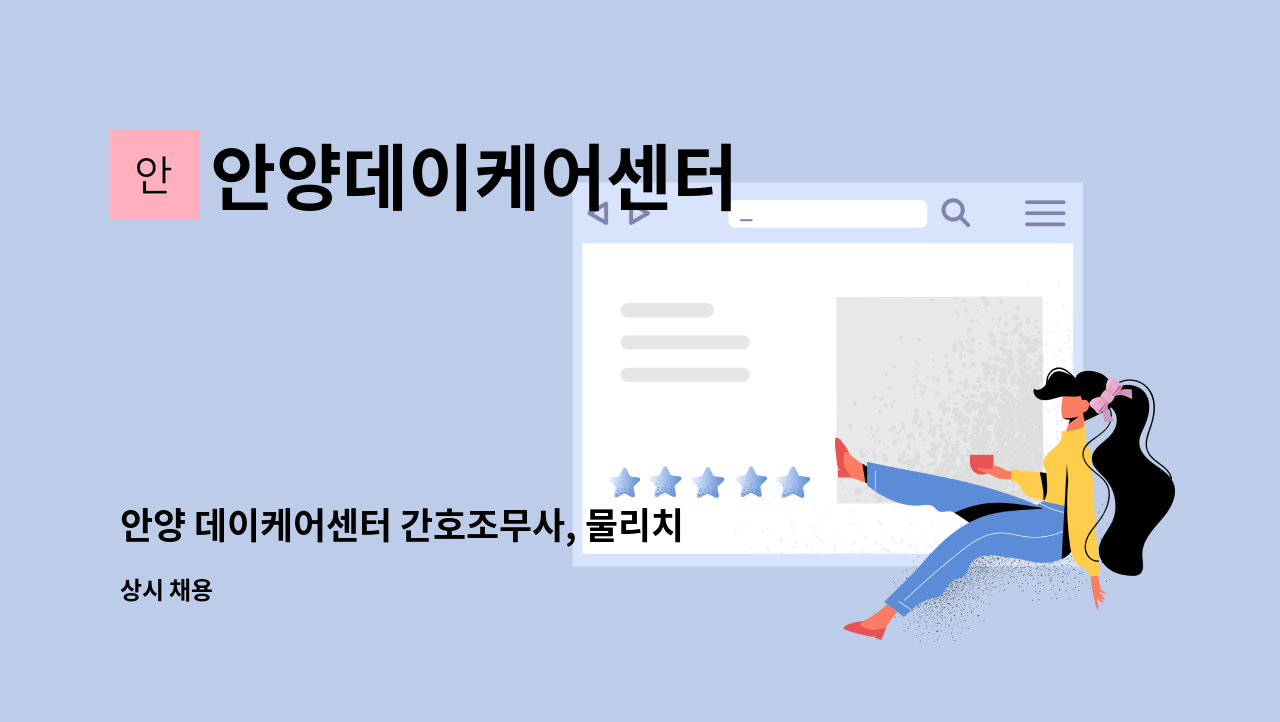 안양데이케어센터 - 안양 데이케어센터 간호조무사, 물리치료사 모집 (어르신 주간보호) : 채용 메인 사진 (더팀스 제공)