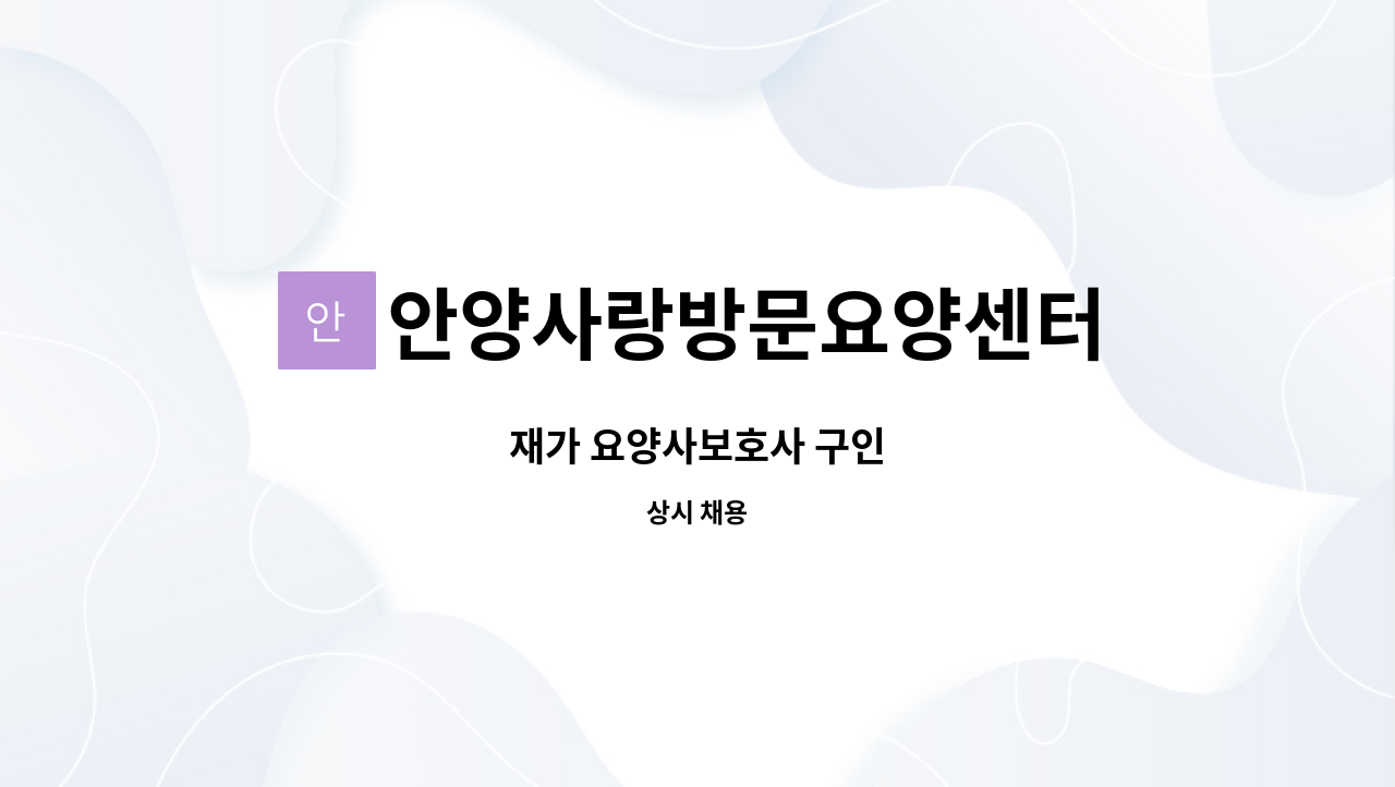 안양사랑방문요양센터 - 재가 요양사보호사 구인 : 채용 메인 사진 (더팀스 제공)