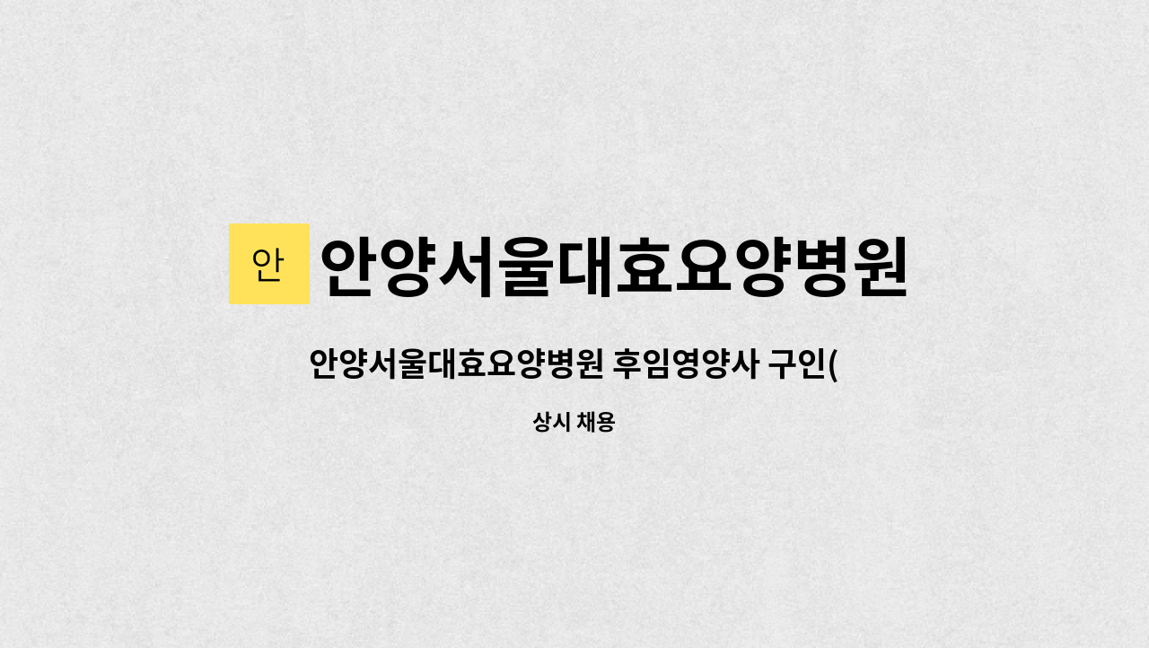 안양서울대효요양병원 - 안양서울대효요양병원 후임영양사 구인(안양역, 삼덕공원 근처) : 채용 메인 사진 (더팀스 제공)