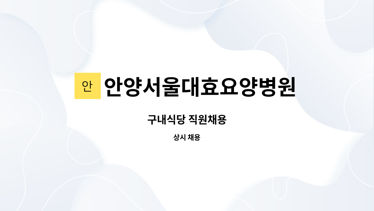 안양서울대효요양병원 - 구내식당 직원채용 : 채용 메인 사진 (더팀스 제공)