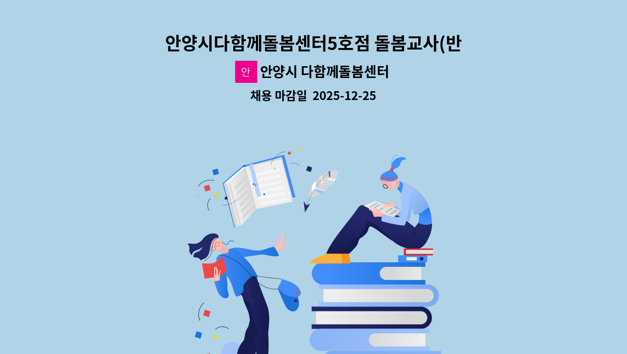 안양시 다함께돌봄센터 5호점(명학다함께돌봄센터) - 안양시다함께돌봄센터5호점 돌봄교사(반일제) : 채용 메인 사진 (더팀스 제공)