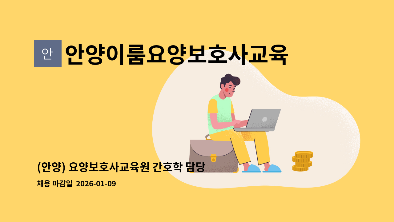 안양이룸요양보호사교육원 - (안양) 요양보호사교육원 간호학 담당교수 모집(채용시 마감) : 채용 메인 사진 (더팀스 제공)