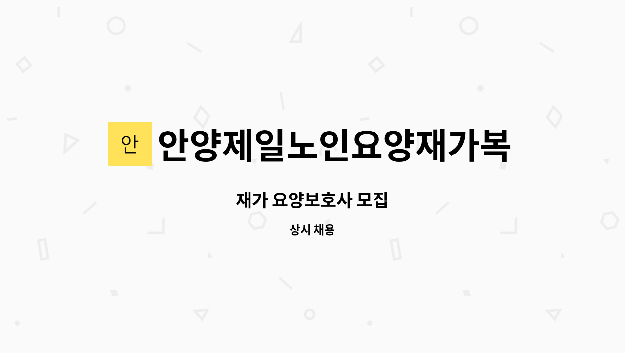 안양제일노인요양재가복지센터 - 재가 요양보호사 모집 : 채용 메인 사진 (더팀스 제공)