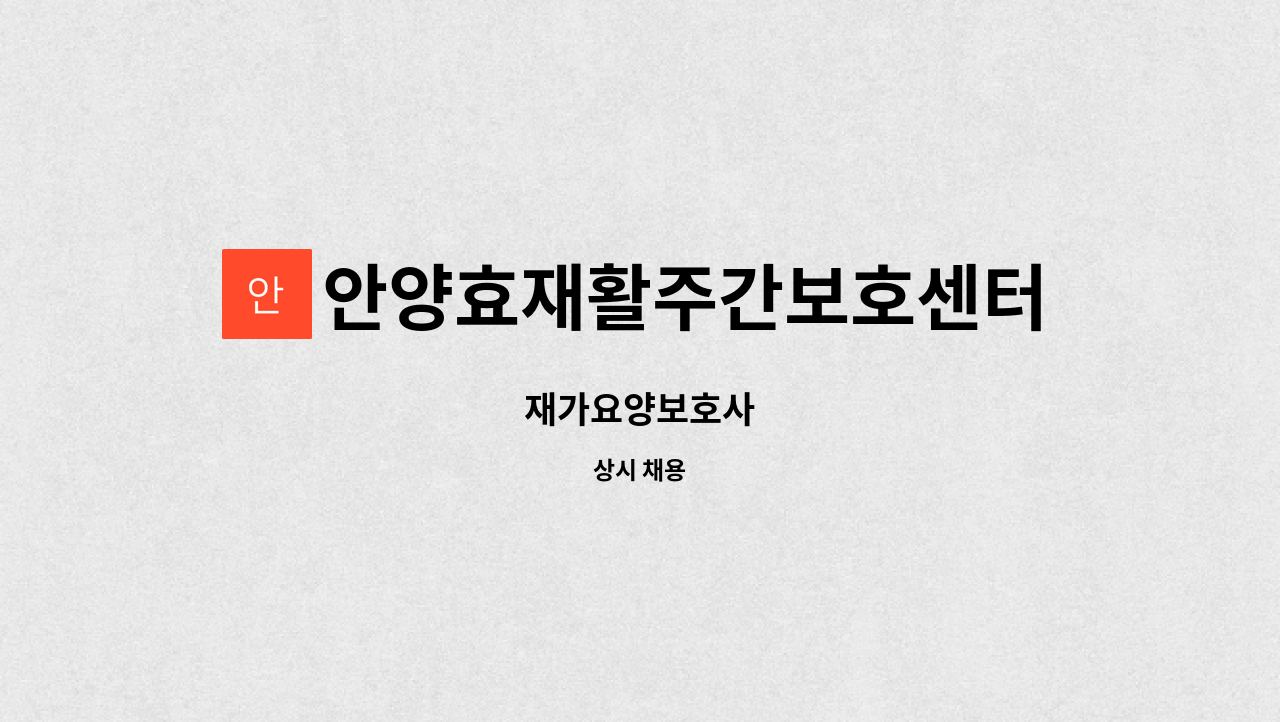 안양효재활주간보호센터 - 재가요양보호사 : 채용 메인 사진 (더팀스 제공)