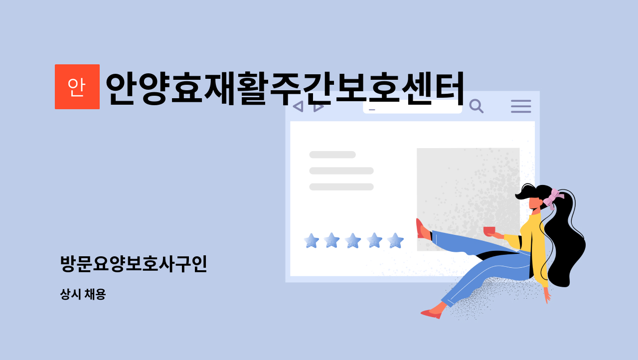 안양효재활주간보호센터 - 방문요양보호사구인 : 채용 메인 사진 (더팀스 제공)