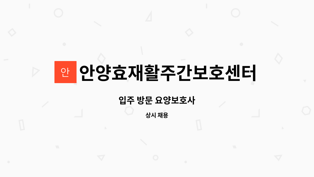 안양효재활주간보호센터 - 입주 방문 요양보호사 : 채용 메인 사진 (더팀스 제공)