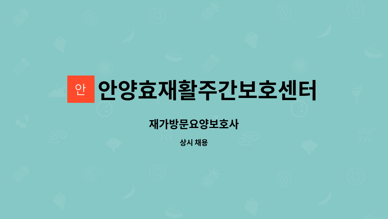 안양효재활주간보호센터 - 재가방문요양보호사 : 채용 메인 사진 (더팀스 제공)