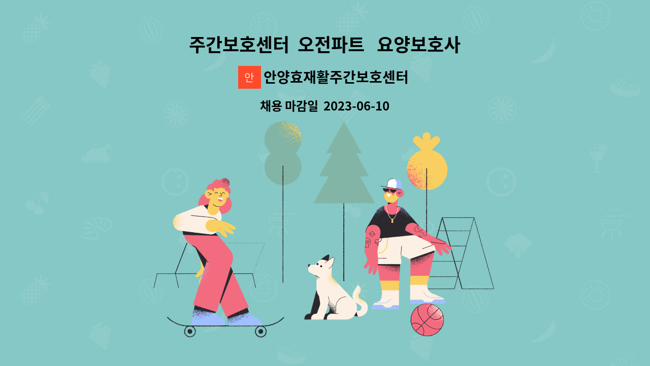 안양효재활주간보호센터 - 주간보호센터 오전파트 요양보호사 구인 : 채용 메인 사진 (더팀스 제공)