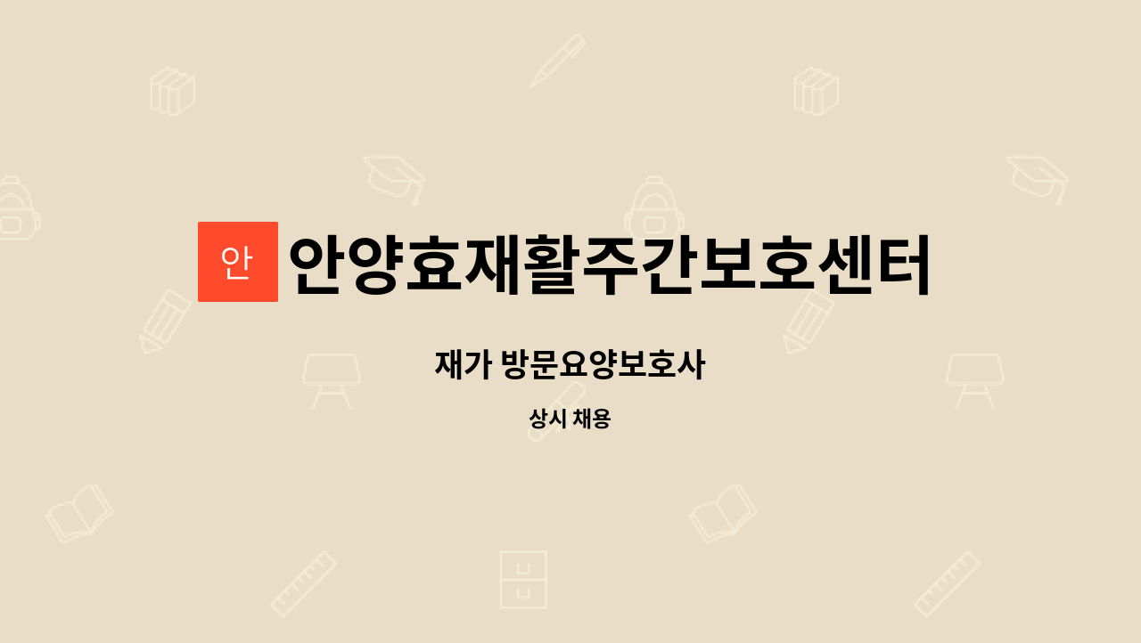 안양효재활주간보호센터 - 재가 방문요양보호사 : 채용 메인 사진 (더팀스 제공)