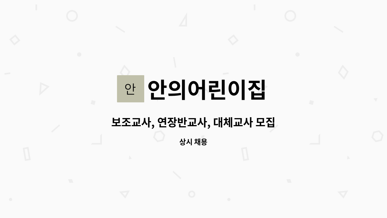 안의어린이집 - 보조교사, 연장반교사, 대체교사 모집 : 채용 메인 사진 (더팀스 제공)