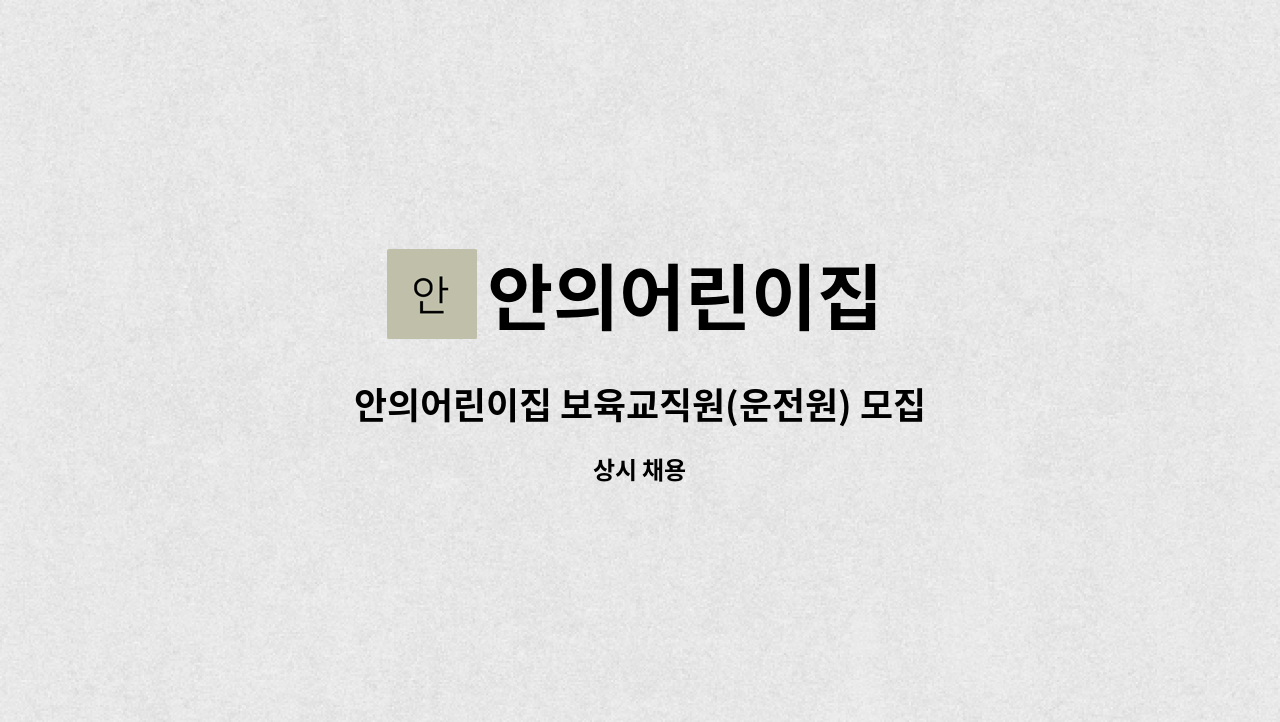 안의어린이집 - 안의어린이집 보육교직원(운전원) 모집 : 채용 메인 사진 (더팀스 제공)