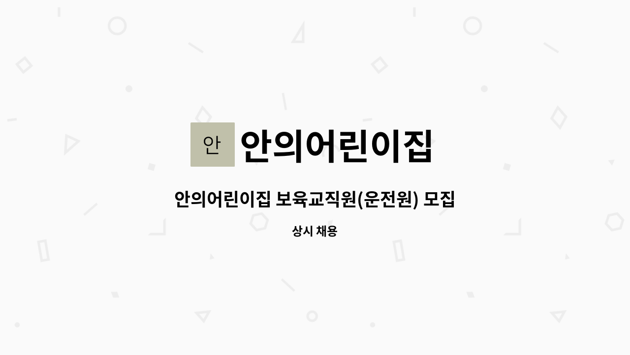 안의어린이집 - 안의어린이집 보육교직원(운전원) 모집 : 채용 메인 사진 (더팀스 제공)