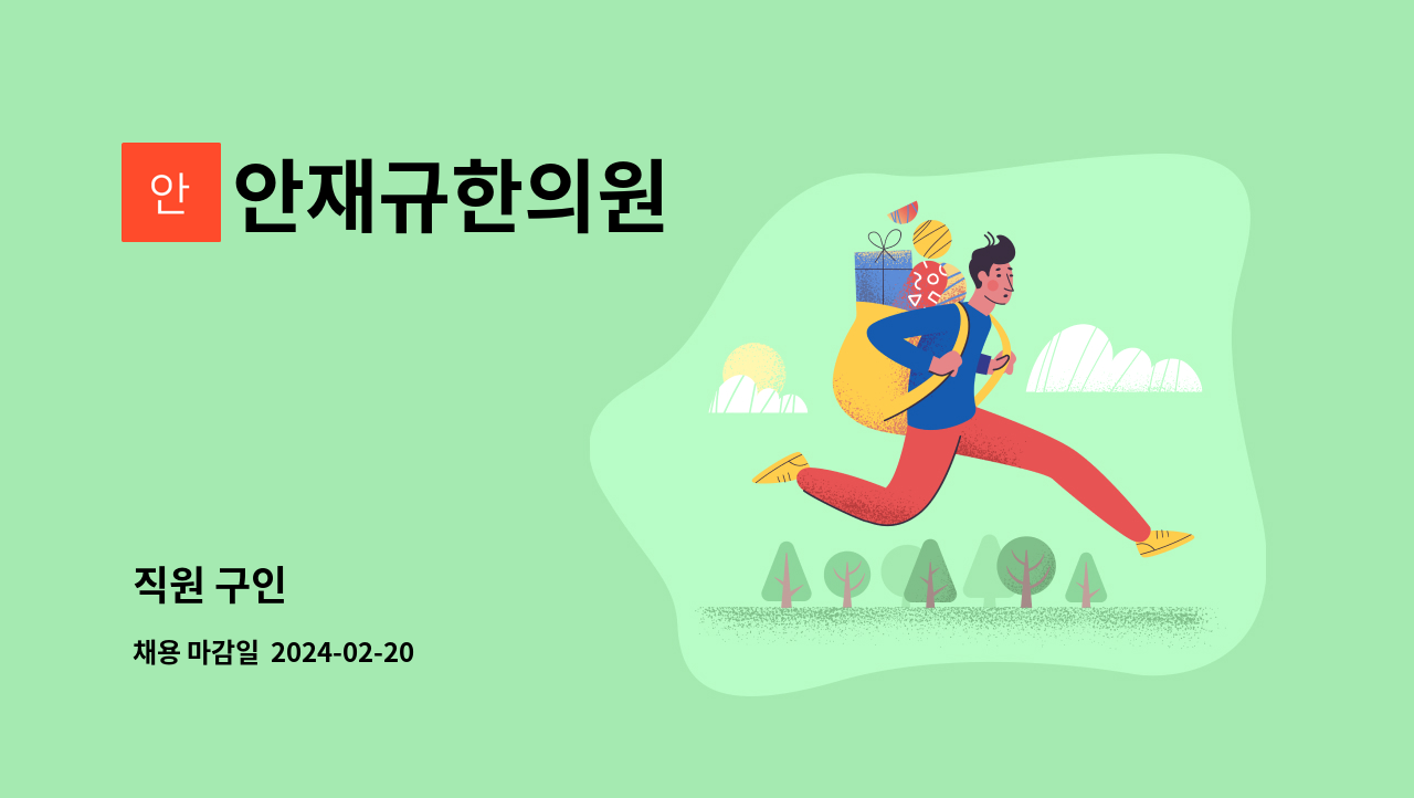 안재규한의원 - 직원 구인 : 채용 메인 사진 (더팀스 제공)