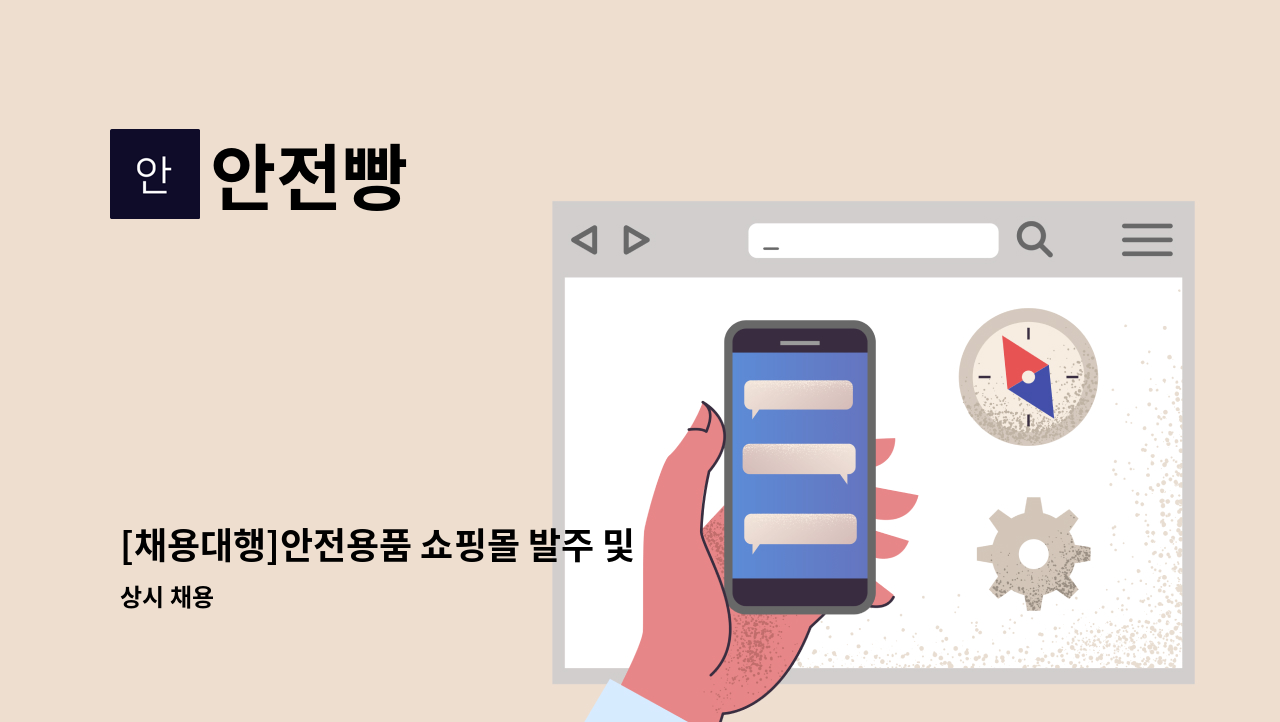 안전빵 - [채용대행]안전용품 쇼핑몰 발주 및 포장 업무 : 채용 메인 사진 (더팀스 제공)